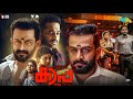 Kaapa Malayalam Full Movie | Prithviraj Sukumaran, Aparna Balamurali, Asif Ali | Best Facts & Story