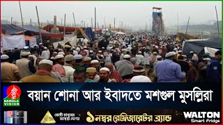 লাখো মুসল্লির জমায়েত, ইজতেমা ময়দান কানায় কানায় পরিপূর্ণ । Iztema । Tongi Iztema