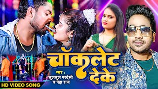 2023 का बवाल #VIDEO | चॉकलेट देके लेट ले नचाया | #Neha Raj | #Chulbul Pradeshi |#Choklet Deke