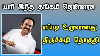 தங்கம் தென்னரசு பற்றி சுவாரஸ்யமான தகவல் திருச்சுழி தொகுதி உருவானது எப்படி Tamilnadu minister