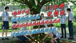 高中同学聚会后，同学们回到母校，挖出高考前埋的时光胶囊，竟然看到三根腐烂的手指#宝藏小说 #小说推荐 #已完结 #一口气看完系列 #精彩短文