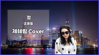 정 - 조용필 | Cover by.제혜림