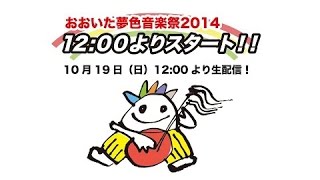 おおいた夢色音楽祭2014 ｜ 若草公園ステージ 2日目 2/3