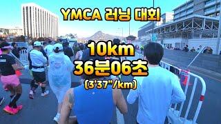 서울 YMCA 마라톤 대회 10km 36분06초 3'37"/km 러닝 페이스