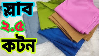 গজ কাপড় | আড়াই হাত বহর গজ কাপড় | How to Aarong cotton fabric @sutaki. #gojkapor #colthing