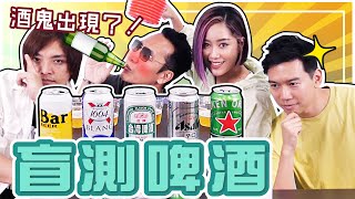 盲測5種超商啤酒 金牌、1664、海尼根、Bar、Asahi 這款大家最愛！| 小男孩樂團