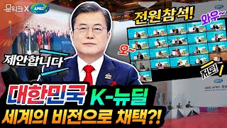 문 대통령이 세계에 제안한 3가지🌎2020 APEC 정상회의 비전 채택에 반영👏🏼한국판 뉴딜과 APEC의 상관관계는?! 만남, 기념촬영, 문 대통령의 발언, 비전 채택까지!