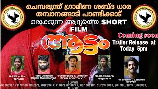 ആട്ടം_Trailer CGSD_TP_Media