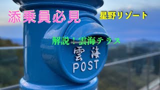 添乗員必見！星野リゾート雲海テラス解説