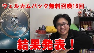 【メビウスFF】ウェルカムバック無料召喚８日間の結果発表！【FINAL FANTASY】