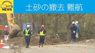 三笠市で陥没した道路の土砂撤去作業は難航　調査できず