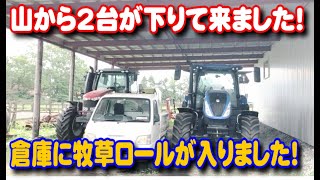 【トラクター】山からMF7716とT160が下りて来ました！分場倉庫に牧草ロールが入りました！