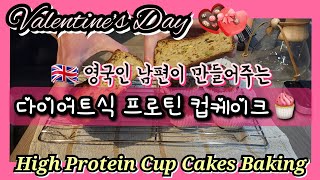 🇬🇧발렌타인데이 베이킹💝 | 건강 다이어트식 저칼로리 프로틴 컵케이크! 💪🧁 (Feat.영국인 남편) | Valentine's Day 💖