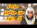 هذا الصوت مزمار من مزامير آل داوود ، ماشاء الله،أيات تبكى الحجر ، سورة المؤمنون ،للشيخ أنس جلهوم2018