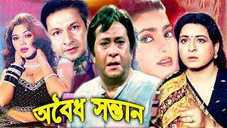 অবৈধ সন্তান | Sontan | Bangla Full Movie | Shabana and Razzak | Bangla Film | Full HD | Dramas Club