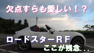 【 ロードスターRF 】 欠点すらも 愛しくなる！？ 敢えて、ロードスターの残念な点を挙げてみる！！ [祝・納車から３か月]