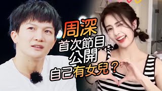 周深竟然有女兒？首次節目公開介紹驚呆跑男團！白鹿大秀舞技絲毫不比女團差！#綜藝 #zhoushen #bailu