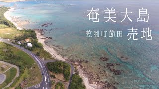 奄美大島♪海のそば♪空港近くの売地♪