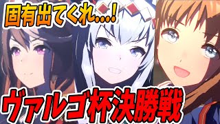 【ウマ娘】ヴァルゴ杯決勝戦開幕！結果を見ていく！勝ちてぇぇぇぇ！！ オグリキャップ/雑談/グランドライブ　【ウマ娘プリティーダービー】 しろーん