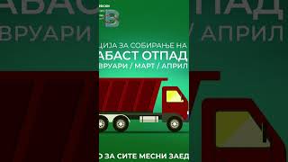 ВО КИСЕЛА ВОДА УТРЕ ЗАПОЧНУВА ТРИМЕСЕЧНА АКЦИЈА ЗА БЕСПЛАТНО СОБИРАЊЕ НА КАБАСТ И ЕЛЕКТРОНСКИ ОТПАД