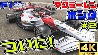 マイアミの奇跡!!【マクラーレン・ホンダ復活! 】[F1 22]熾烈な第2戦マイアミGP!!【マイチーム・シーズン4 】#2