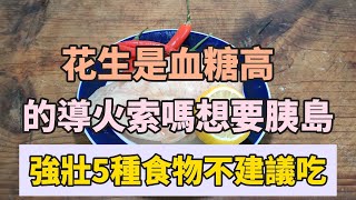 花生是血糖高的導火索嗎？想要胰島強壯5種食物不建議吃！