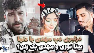 درگیری مهدی دپ با دنیا بعد بک زدن به رابطه با بیتا نوری؟ ❌ استوری سِت گذاشتن؟