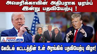 அமெரிக்காவின் அதிபராக டிரம்ப் இன்று பதவியேற்பு ! கேபிடல் கட்டடத்தின் உள் அரங்கில் பதவியேற்பு விழா!