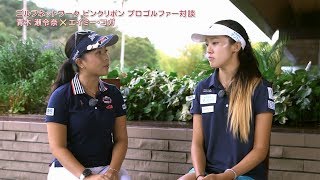 青木瀬令奈×エイミー・コガ 女子プロゴルファーピンクリボントーク