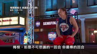 AXN《極限體能王美國版(第13季)》American Ninja Warrior S13 第16集精彩片段