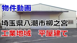 貸倉庫　埼玉県八潮市柳之宮　rent warehouse　Saitama Prefecture Yashio Yanaginomiya　Industrial area