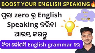 Zero ରୁ English speaking କରିବା ଶିଖନ୍ତୁ 🔥| Spoken English Odia | English speaking without grammar