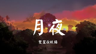 月夜 - 双笙\u0026妖扬【歌词 Lyric】《传闻中的陈芊芊》网剧原声大碟  无损音质「写一首不朽的诗篇 记载只属于我们的美...」