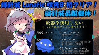 [最難機体] 輝針城Lunatic 咲夜B 初クリア！[東方原作/機体埋め攻略]