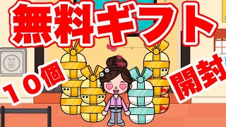 Free gift opening!!【Toca Life World】game『PonTV GAMES』