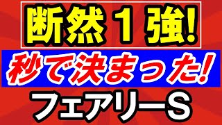 【 フェアリーＳ 2025 】 秒で本命 決まった！断然１強！