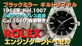 【詳細動画】ロレックス オイスターパーペチュアル Ref.1007 エンジンターンドベゼル ブラックミラー ギルトダイヤル メンズ 3連リベットブレス ROLEX [ 代行おまかせコース ]