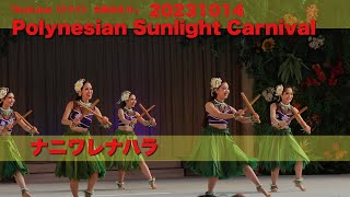 SRH【20231014】Polynesian Sunlight Carnival  「ナニワレナハラ」