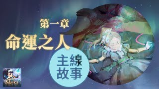 《Sdorica 萬象物語》主線故事＃S4．Aurora－Chapter 01《命運之人》＃特優畫質＃配爆米花剪輯版