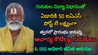 సివిల్ సర్వీసు మీ జీవిత లక్ష్యమా | అయితే త్వరలో ఆచార్య కౌటిల్య గురుకులం ప్రారంభం | MKR tv