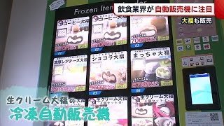 苦境の飲食業界が“自動販売機”に注目　２４時間いつでも非接触で“生クリーム大福”！【新潟市中央区】 (21/08/18 19:35)