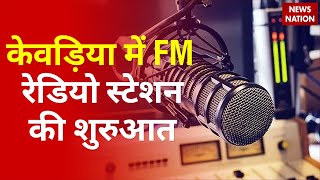 Community FM radio station launched in Gujarat's Kevadia