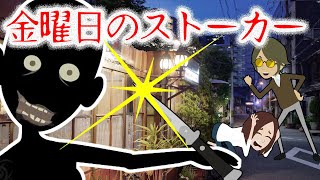 金曜日にくるストーカー【意味が分かると怖い話】