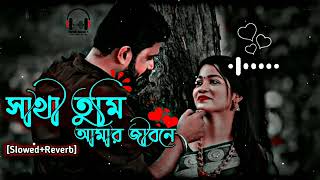 Sathi Tumi Amar Jibone |সাথী তুমি আমার জীবনে|Salman Shah \u0026 Shabnur|[Slowed-Reverb]|Bangla Lofi Song