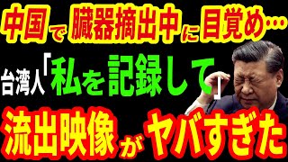 【海外の反応】中国最大の闇「臓器狩り」被害者が、摘出前に命がけでもたらした情報がヤバすぎた