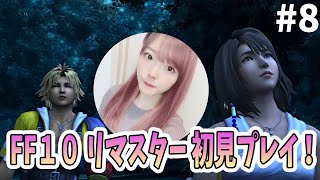 【FF10 リマスター】完全初見！ポンコツだけどクリアしたい#8【声優/上原あかり】【FINAL FANTASY X Remaster】