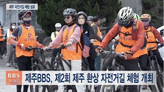 [BBS뉴스] 제주의 가을 느껴요...'환상 자전거길 체험'