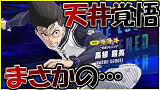 【ブレバト】【馬狼/天井覚悟ガチャ】まさかの結果に…【ブルーロックBLAZEBATTLE】【ブルーロックアプリ】