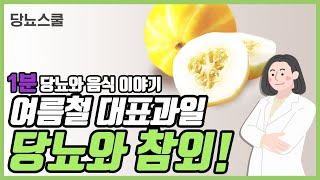 당뇨에도 좋을까? [참외] 이야기 | 당뇨와 음식 시리즈 21편