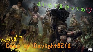 #144[デイリー消化とBP集め☆＠Dead by daylightゲーム配信]